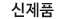 신제품